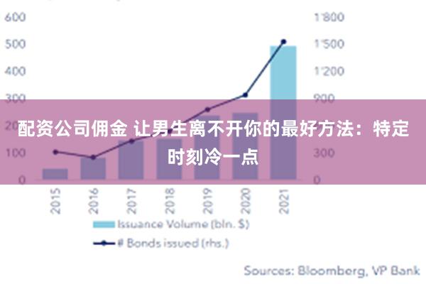 配资公司佣金 让男生离不开你的最好方法：特定时刻冷一点