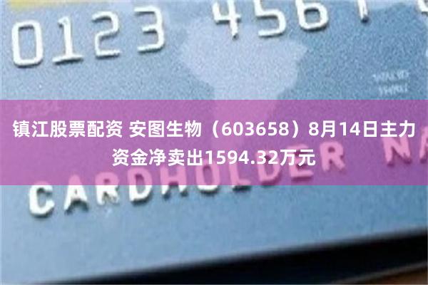 镇江股票配资 安图生物（603658）8月14日主力资金净卖出1594.32万元