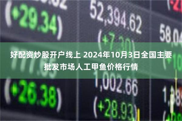 好配资炒股开户线上 2024年10月3日全国主要批发市场人工