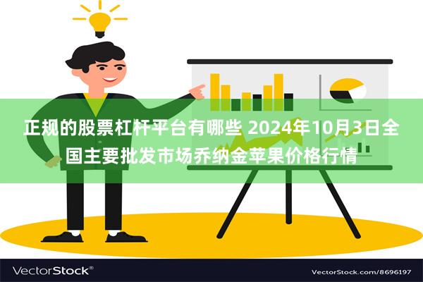 正规的股票杠杆平台有哪些 2024年10月3日全国主要批发市