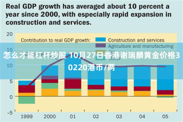 怎么才能杠杆炒股 10月27日香港谢瑞麟黄金价格30220港币/两