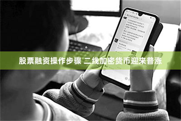 股票融资操作步骤 二线加密货币迎来普涨