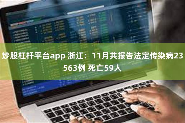 炒股杠杆平台app 浙江：11月共报告法定传染病23563例 死亡59人