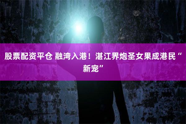 股票配资平仓 融湾入港！湛江界炮圣女果成港民“新宠”