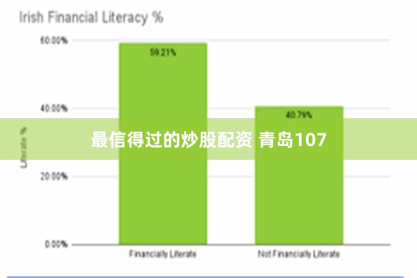 最信得过的炒股配资 青岛107